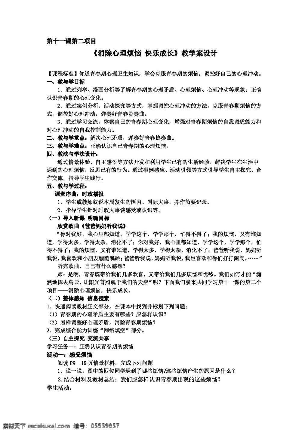 七 年级 下册 思想 品德 消除 心理 烦恼 快乐 成长 教学 案 七年级下册 思想品德 学案