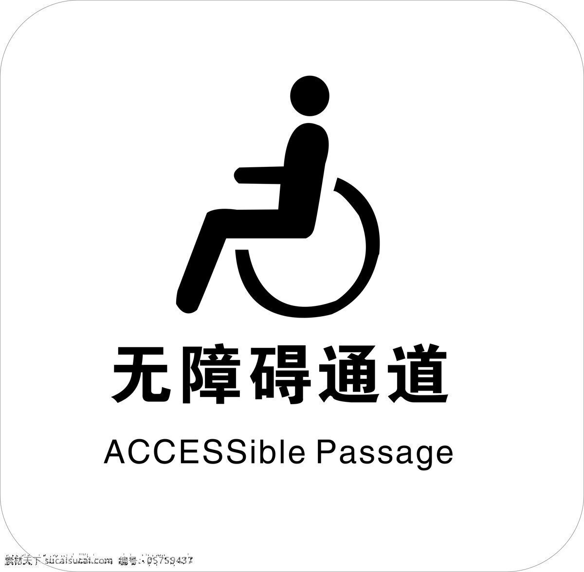 无障碍 通道 指示牌 无障碍通道 残疾人通道 残疾 残疾人