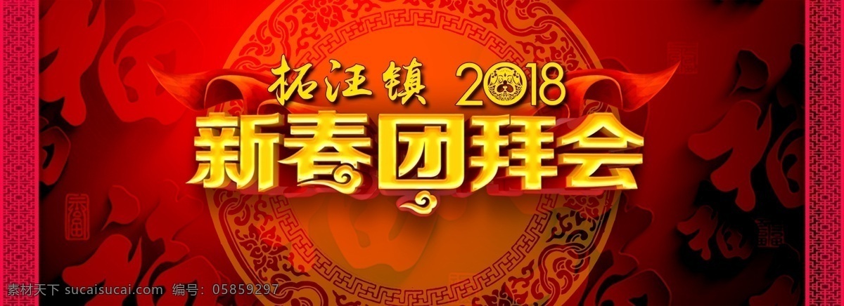 喜庆 新春 团拜会 2018 背景 狗年 古典 红色 红色背景 节目单 年 舞美设计 新年
