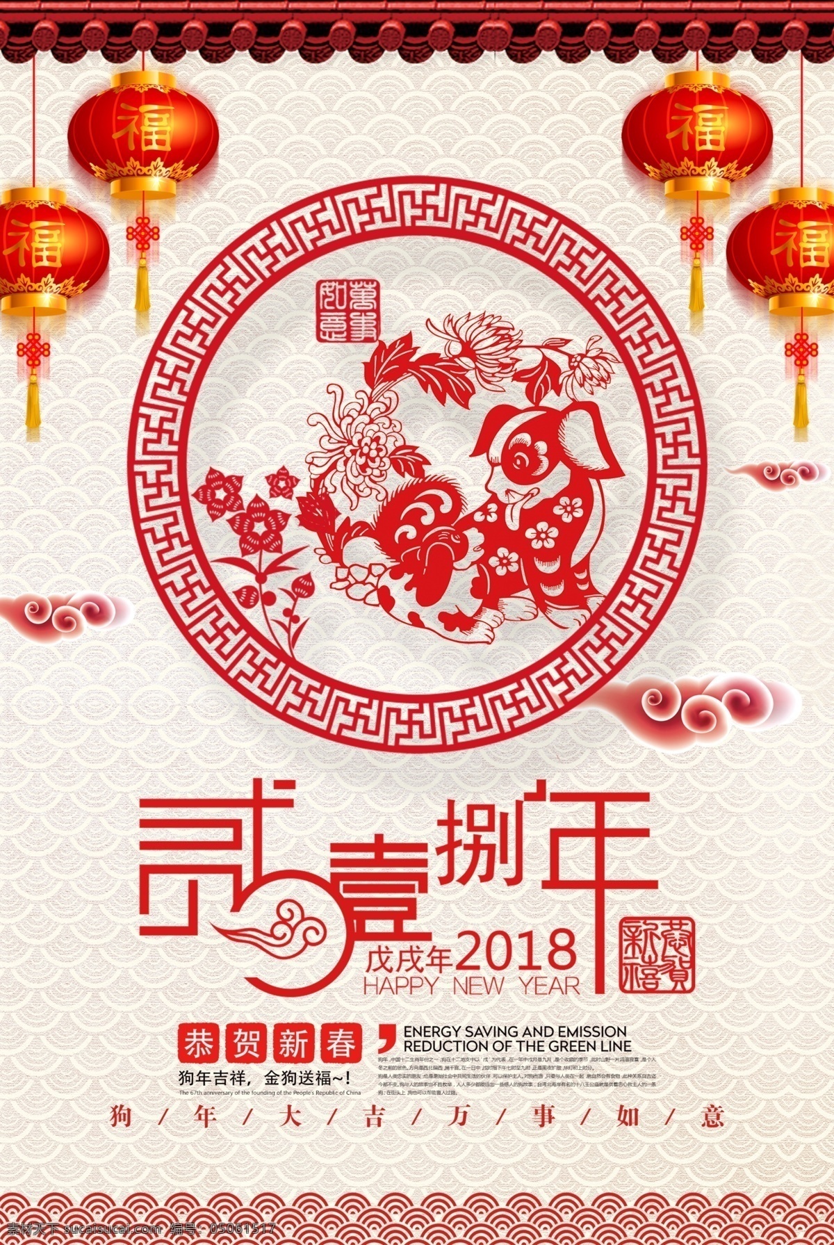 2018 新年 宣传海报 新春快乐 狗年大吉 剪纸 中国风 鱼纹 灯笼