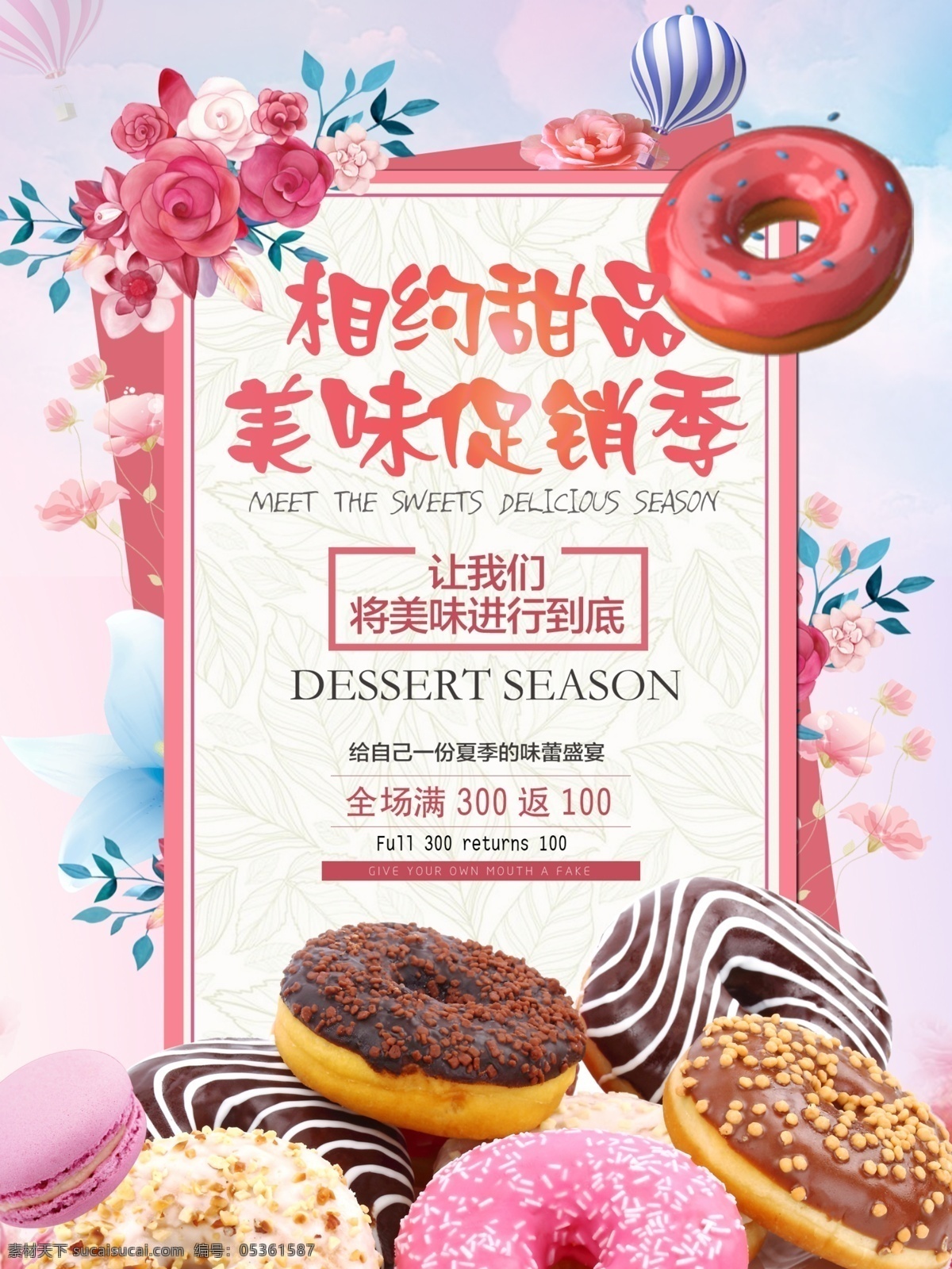 小 清新 甜品 促销 店 宣传 美味 展板 促销海报 小清新 热气球 夏季促销 甜甜圈 粉色 港式甜点 美味促销季
