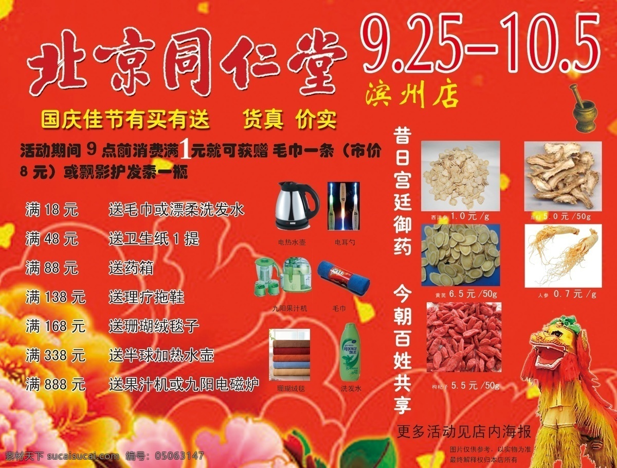 枸杞 广告设计模板 红色 龙 毛巾 牡丹花 人参 西洋参 洗发水 北京 同仁堂 喷绘 模板下载 电热壶 电耳勺 九阳果汁机 绒毯 黄芪 当归 捣药臼 展板 展板模板 源文件 风景 生活 旅游餐饮