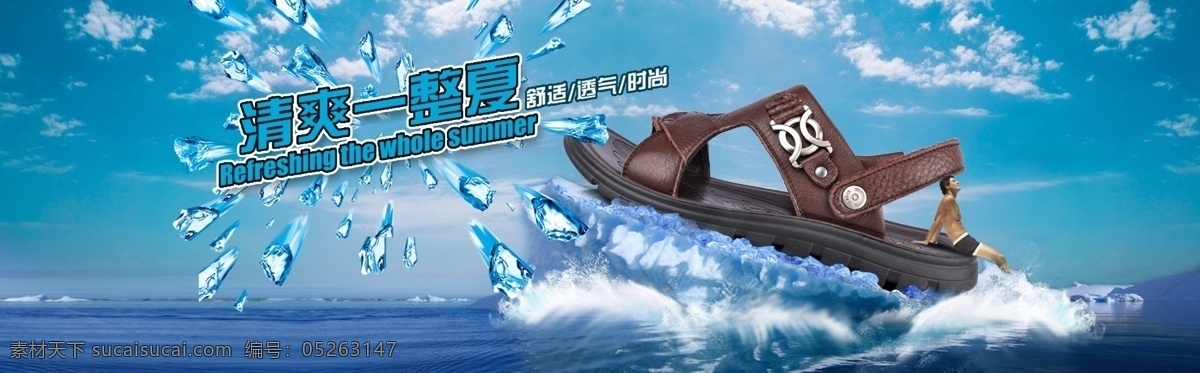 夏天 拖鞋 宣传 广告 中文字 英文字 大海 海浪 人物 冰块 蓝天 白云