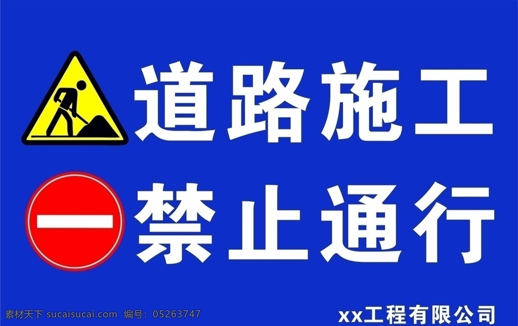 道路施工 禁止通行 安全 注意 施工 标牌