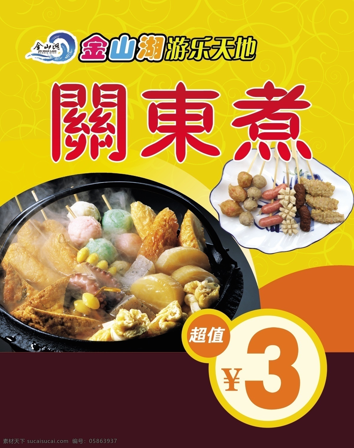 关东煮展板 关东煮 价目表 小吃 菜单 点单 海报 单页 dm 展板模板 广告设计模板 源文件