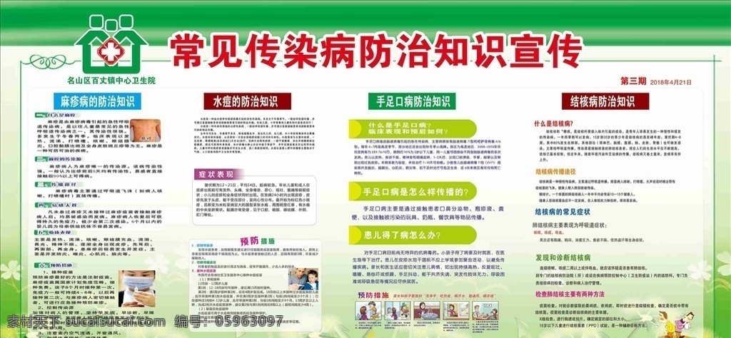 健康教育宣传 常见传染病 健康教育 水痘 流感 麻疹 生活百科 医疗保健