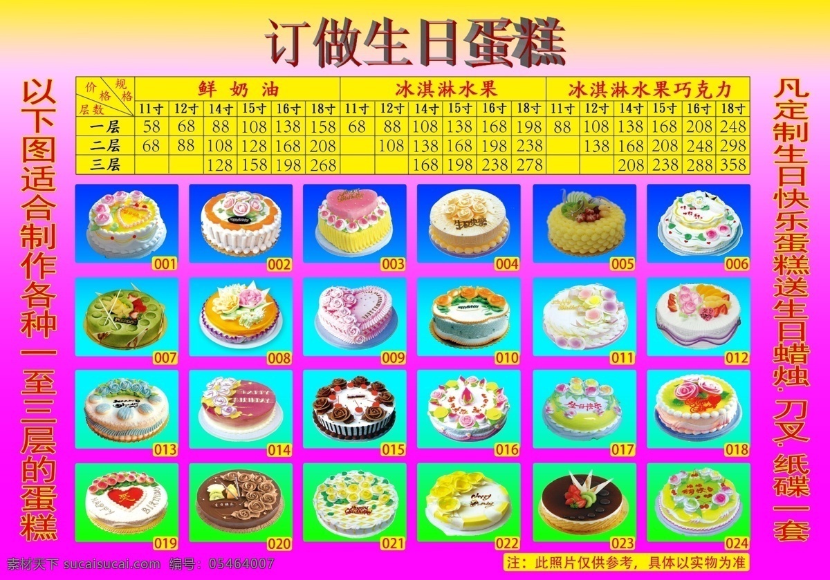 订做 生日蛋糕 海报 蛋糕图 蛋糕表格 订做表格 蛋糕图集 广告设计模板 源文件