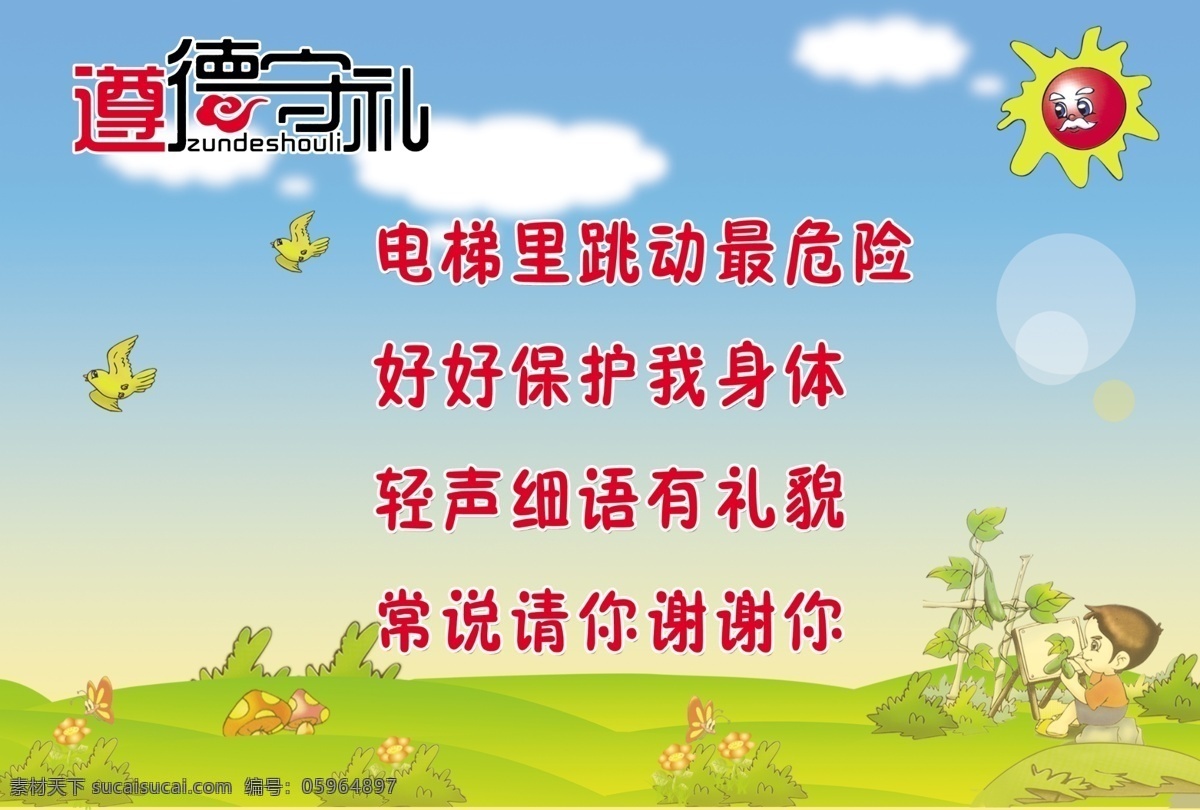 遵德守礼 卡通风景 小鸟 太阳 孩子 分层
