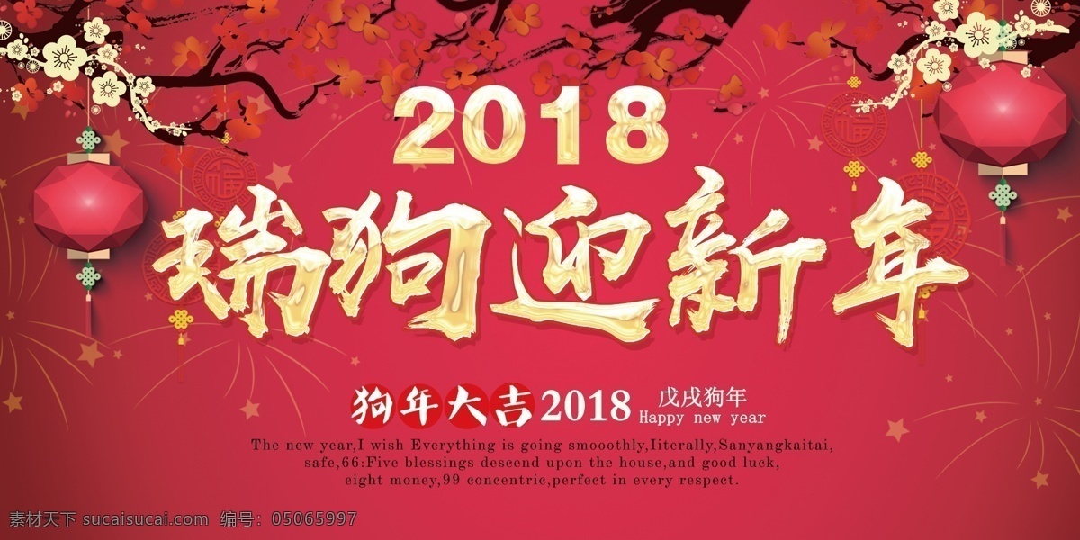 中国 红 2018 狗年 迎新 年 展板 海报 春节 新年快乐 新年素材 年会 晚会 2018年 新年海报 狗年海报 狗年素材 狗年设计 狗年展板 贺新年 贺岁 狗年广告 狗年挂历 狗年布置 狗年活动 新年活动 狗年促销 年狗