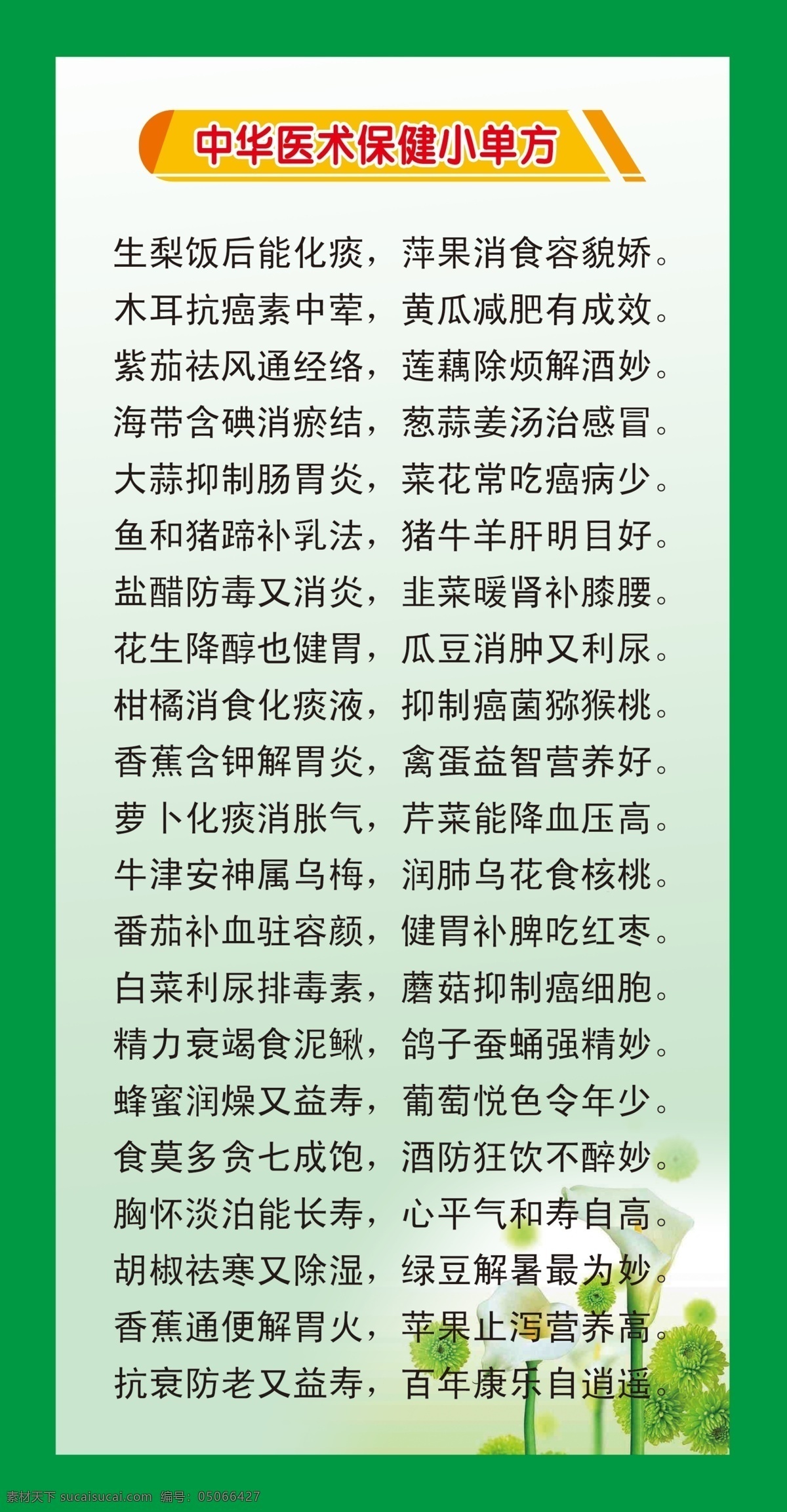 食疗 医术 保健 小单方 健康食疗 医术保健 食疗歌 制度 医院制度 绿色制度 马蹄莲 绿色背景 展板模板 广告设计模板 源文件