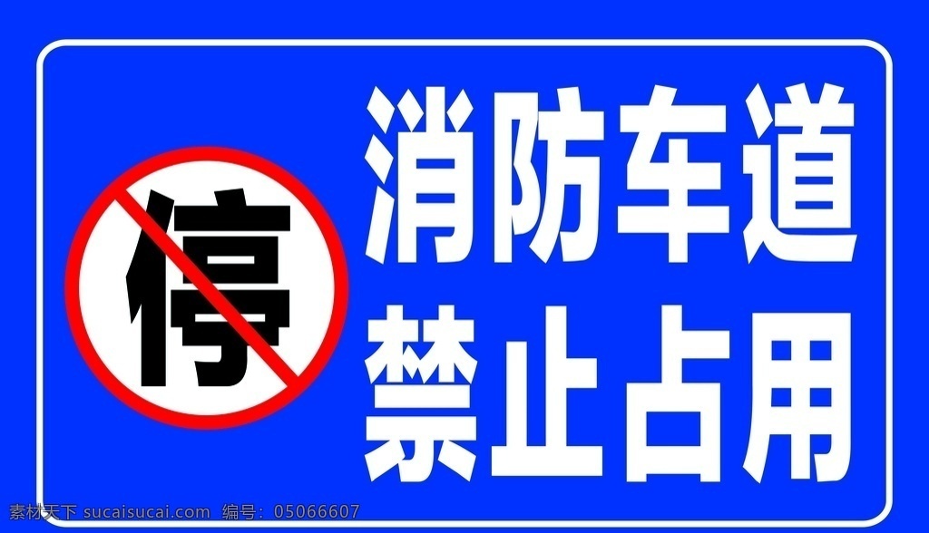 标牌 消防车道 禁止占用 反光膜 铝板 标志图标 公共标识标志