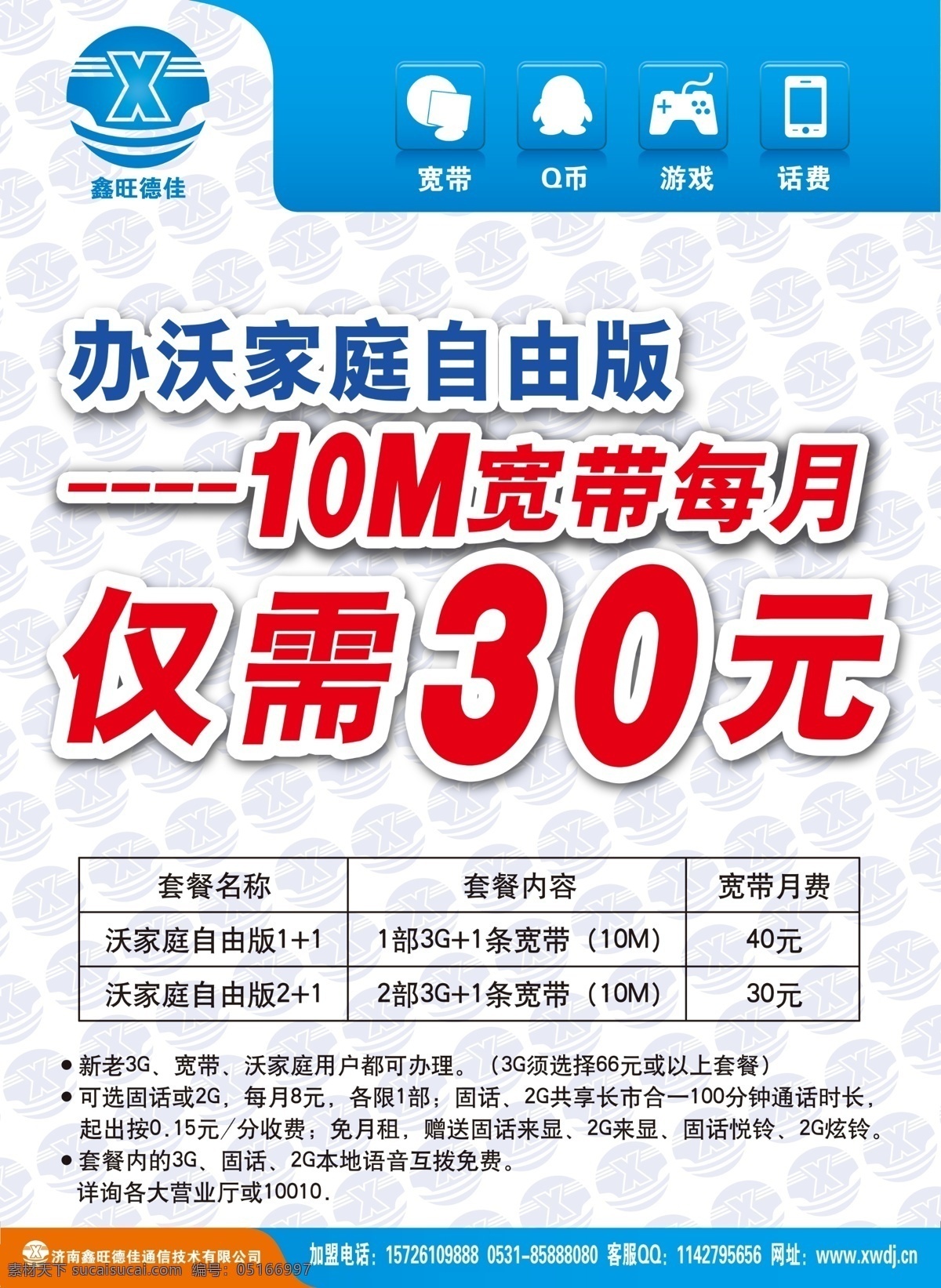 qq图标 充值 电信 广告设计模板 联通 其他模版 企鹅图标 手机图标 沃 家庭 自由 版 海报 10m 宽带 仅需 元 鑫旺德佳 移动 大型宣传海报 宽带图标 游戏图标 源文件 宣传海报 宣传单 彩页 dm