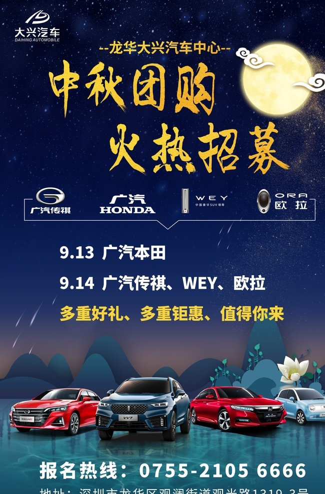 龙华 汽车 中心 中秋 团购 招募 海报 风景 版式 排版 喜庆