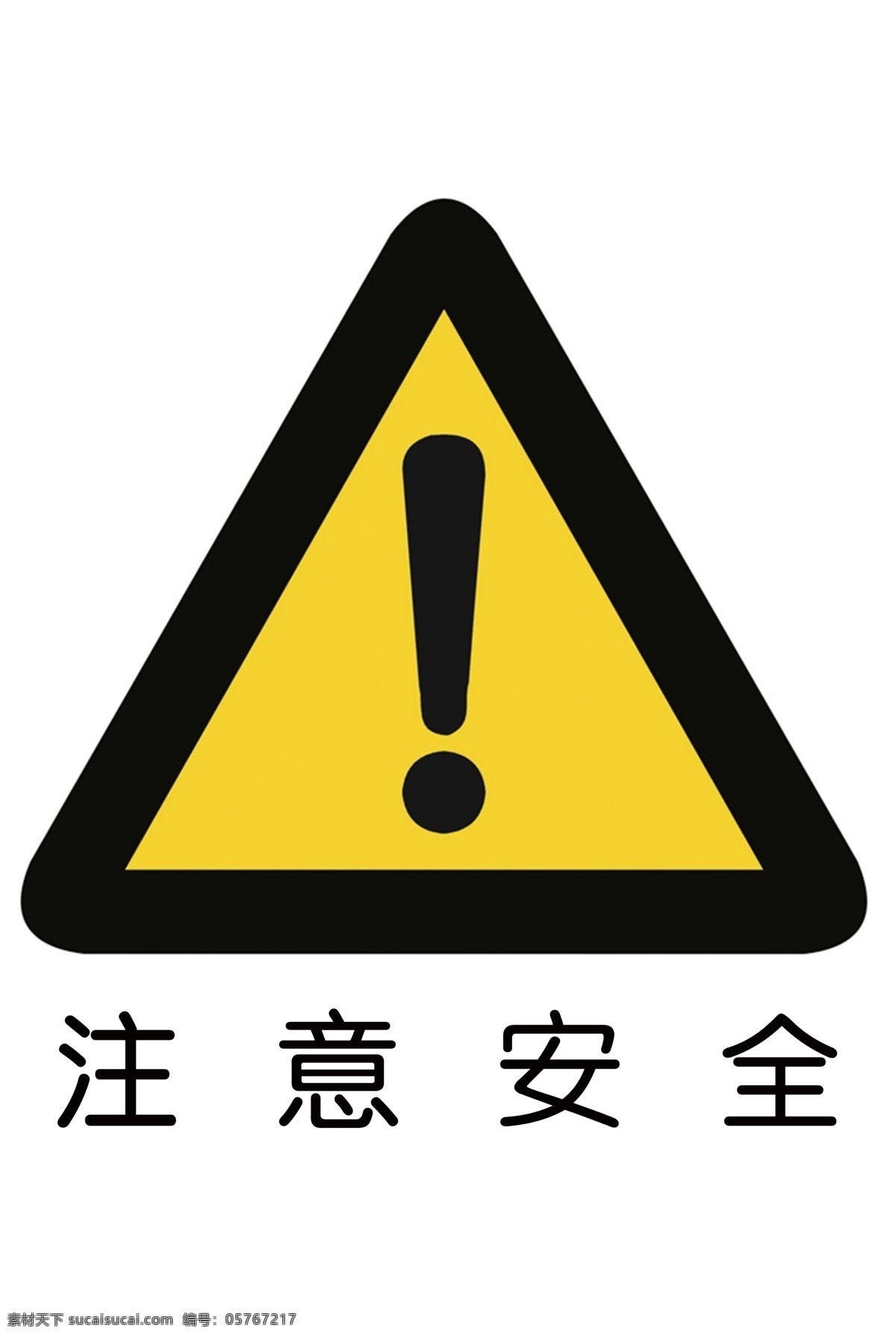 注意安全标志 标志 注意 安全 标准 注意安全 分层