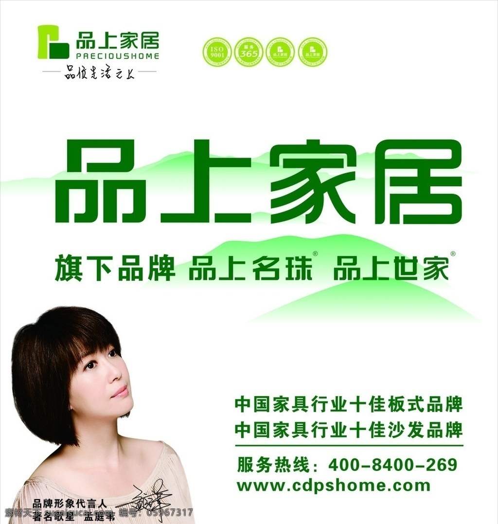 灯箱片 品上家居 家居广告 孟庭苇 白色 矢量