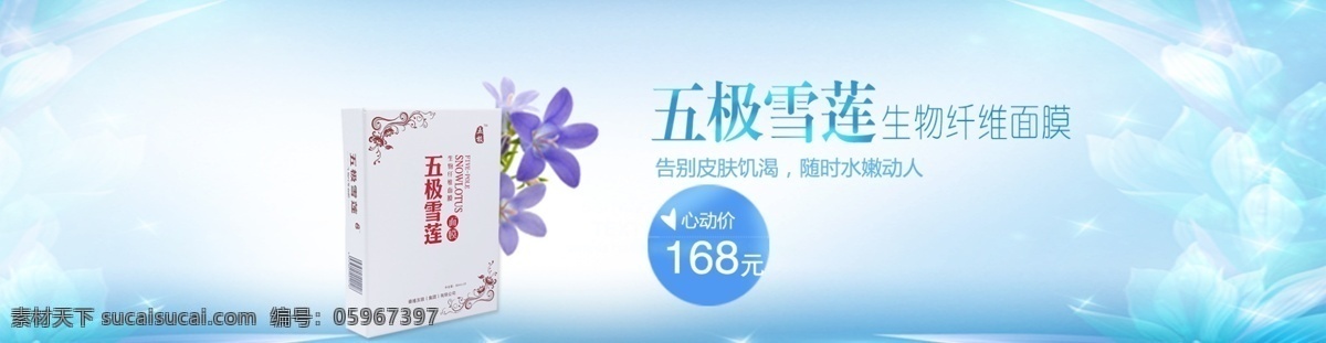 五 极 雪莲 生物 纤维 面膜 淘宝 海报 五极雪莲 生物纤维 白色