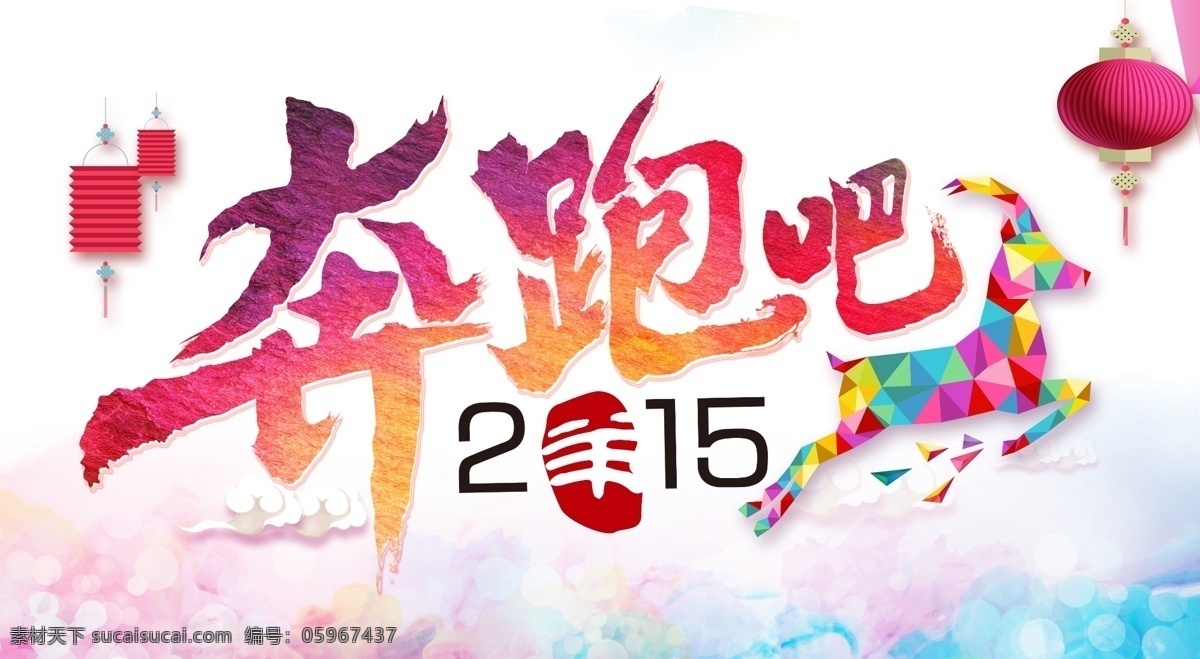 奔跑 2015 水彩艺术字体 羊年快乐 创意羊年图片 绚丽背景图片 剪影 白色