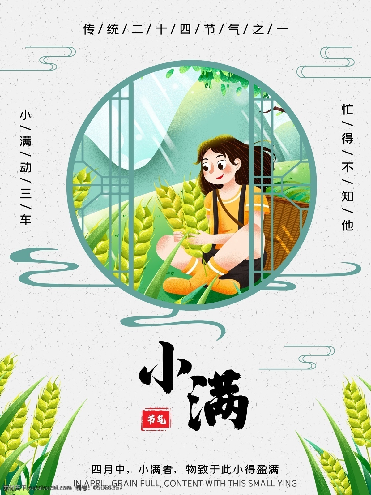 清新 中式 传统 小满 节气 海报 麦子 祥云 云 边框 窗户 二十四节气 女孩 草地 山 天空 叶子 篮筐 纹理 背景