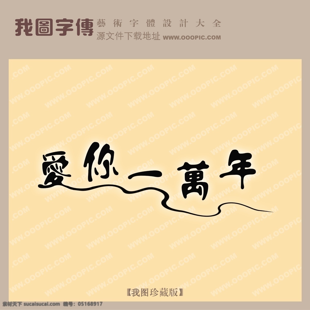 爱你 万 年 爱你一万年 psd源文件 艺术字