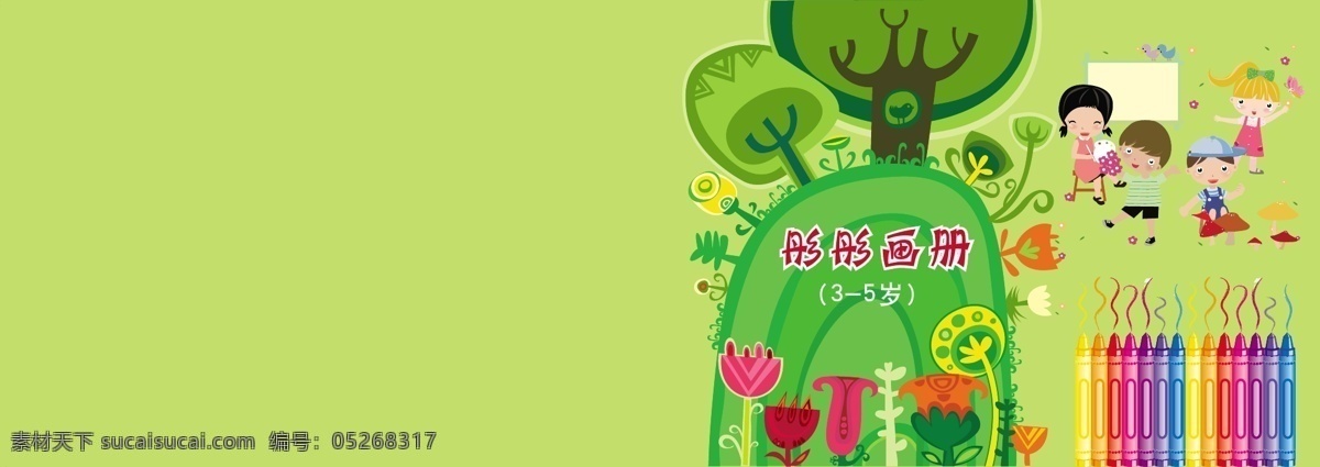 儿童画封面 儿童 画册 封面 蜡笔 花 卡通设计 矢量