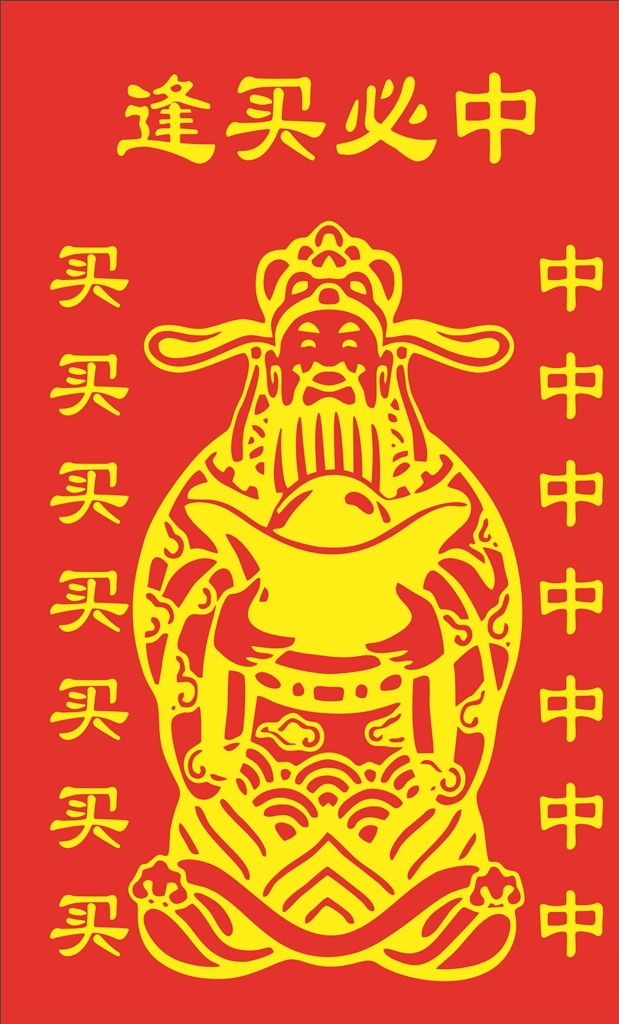 财神图片 财神 锦旗 财神锦旗 彩票锦旗 财神路径 财神雕刻图 财神线框 财神轮廓 元宝