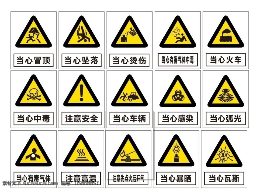 安全标志 当心冒顶 当心坠落 当心烫伤 当心有害气体 当心火车 当心中毒 注意安全 当心车辆 当心感染 当心弧光 当心有毒气体 注意高温 注意先点 火后开气 当心暴晒 当心瓦斯 安全标识