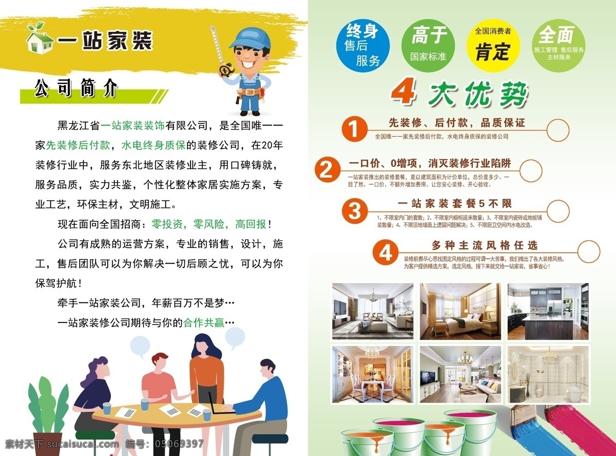 一站家装 公司简介 四大优势 家装 装修 装饰 品牌简介 绿色环保 会议桌 卡通人物 卡通开会 油漆 粉刷 室内图片 装修图片 4大优势 圆标 分层