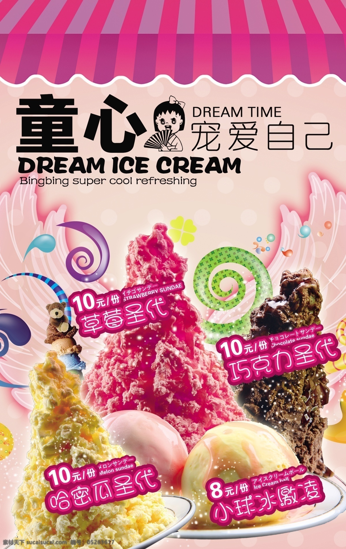 童心 宠爱 自己 冰点 冰淇淋 草莓 哈密瓜 冷饮 巧克力 圣代 原创设计 原创海报