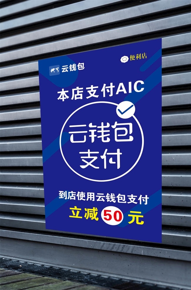 云 钱包 商家 支付 海报 物料 云钱包 商家支付 金融海报 商家物料 广告海报 商业海报 平面展开图 云钱包素材