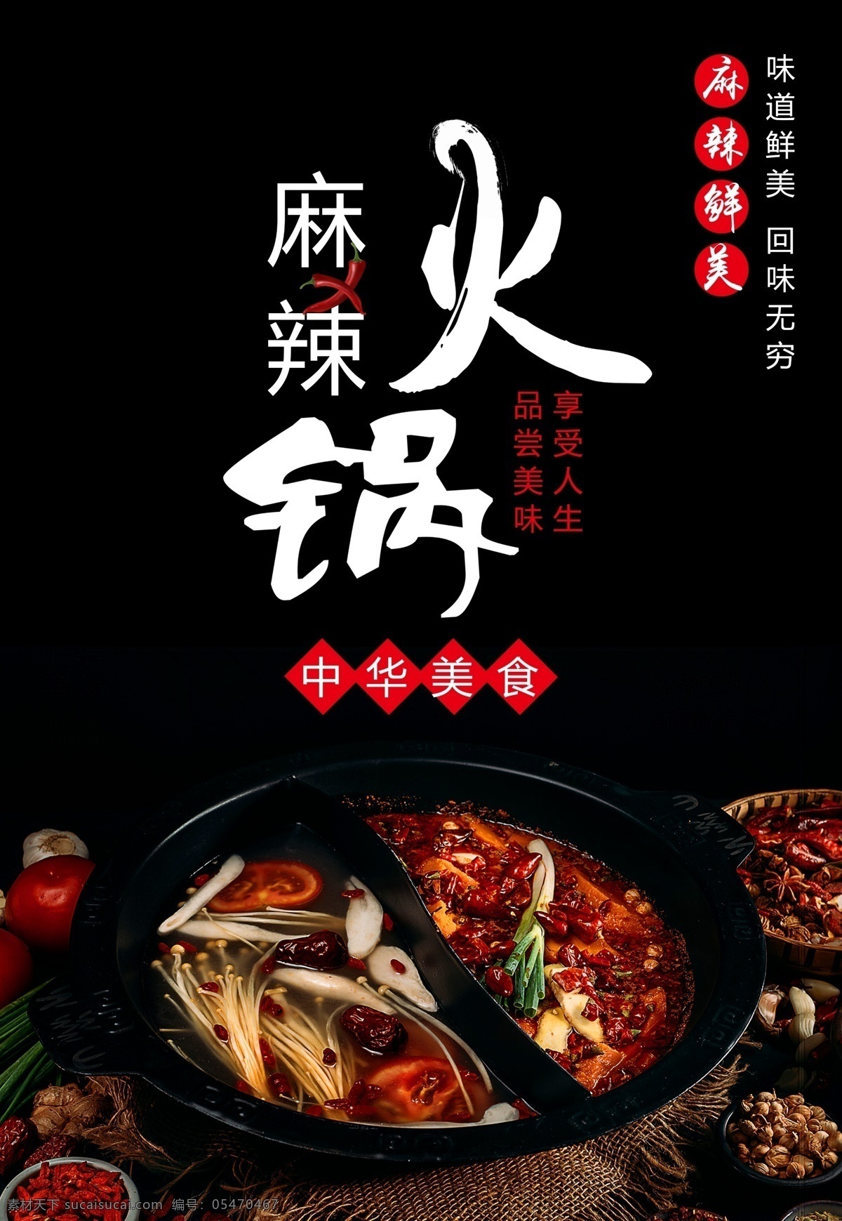 麻辣 火锅 美食 海报 火锅海报 火锅酒店 麻辣火锅 香辣火锅 中华美食