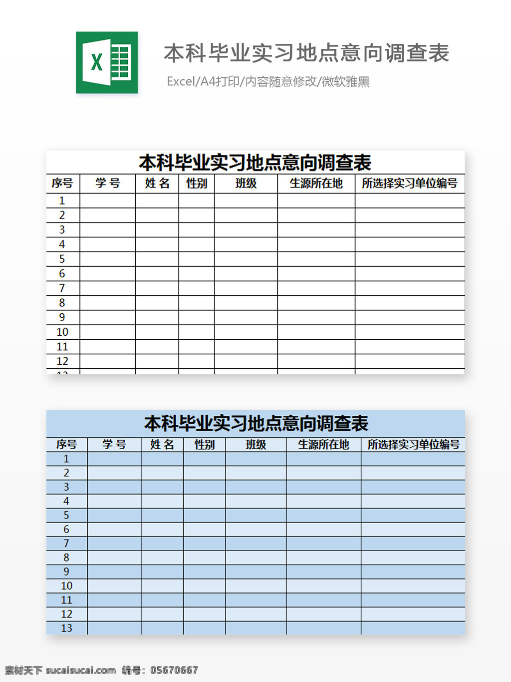 本科 毕业 实习 地点 意向 调查表 excel 表格 图表 图表设计 文档 自动计算 图表文档 模板 本科毕业 实习地点 意向调查表