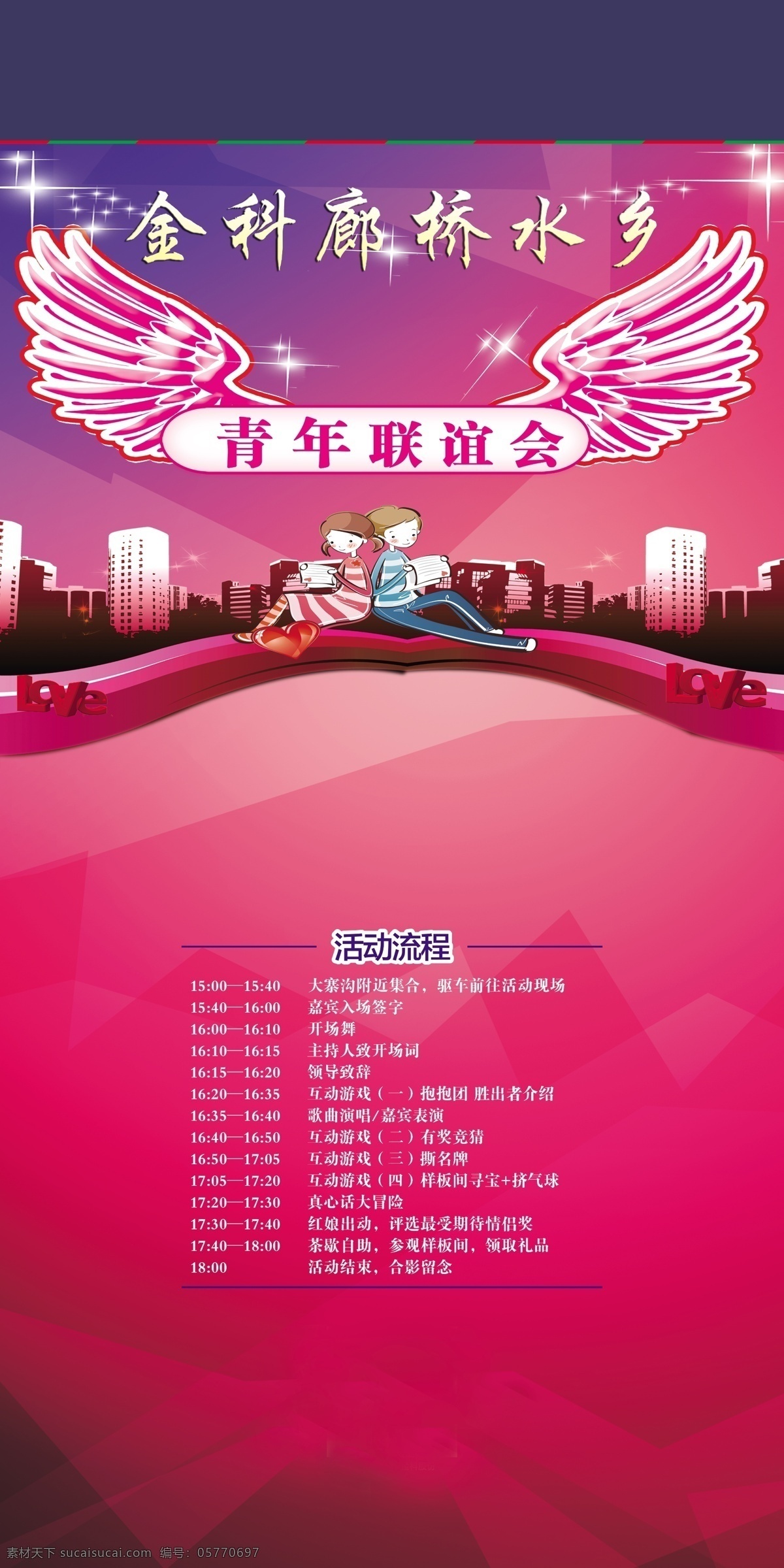青年 联谊会 活动 背景 图 卡通 翅膀 飞翔 聚会 广告 海报 原创设计 原创海报