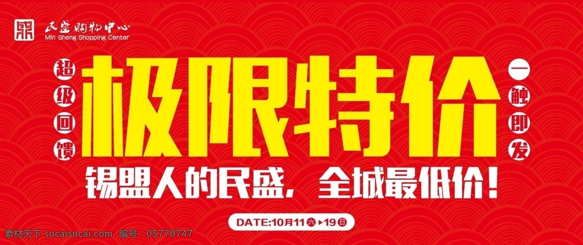 民生 购物中心 极限 折扣 dm宣传单 波浪底纹 打折 吊旗 红色 红色吊旗 商场 民盛购物中心 商场吊旗 折扣吊旗 打折吊旗 极限折扣 超级回馈 一触即发 海报 宣传海报 宣传单 彩页 dm