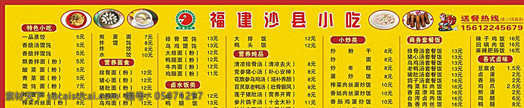 沙县小吃价目 沙县 沙县小吃 盖浇饭 营养套餐 蒸饺 馄饨 菜单 价目表 沙县菜单 沙县价目表 特色小吃 小吃 快餐店 饭店酒店类 送餐卡通 沙县小吃菜单 沙县菜牌 沙县菜谱 外卖热线 外卖电话 外卖菜单 展板 菜单菜谱 黄色