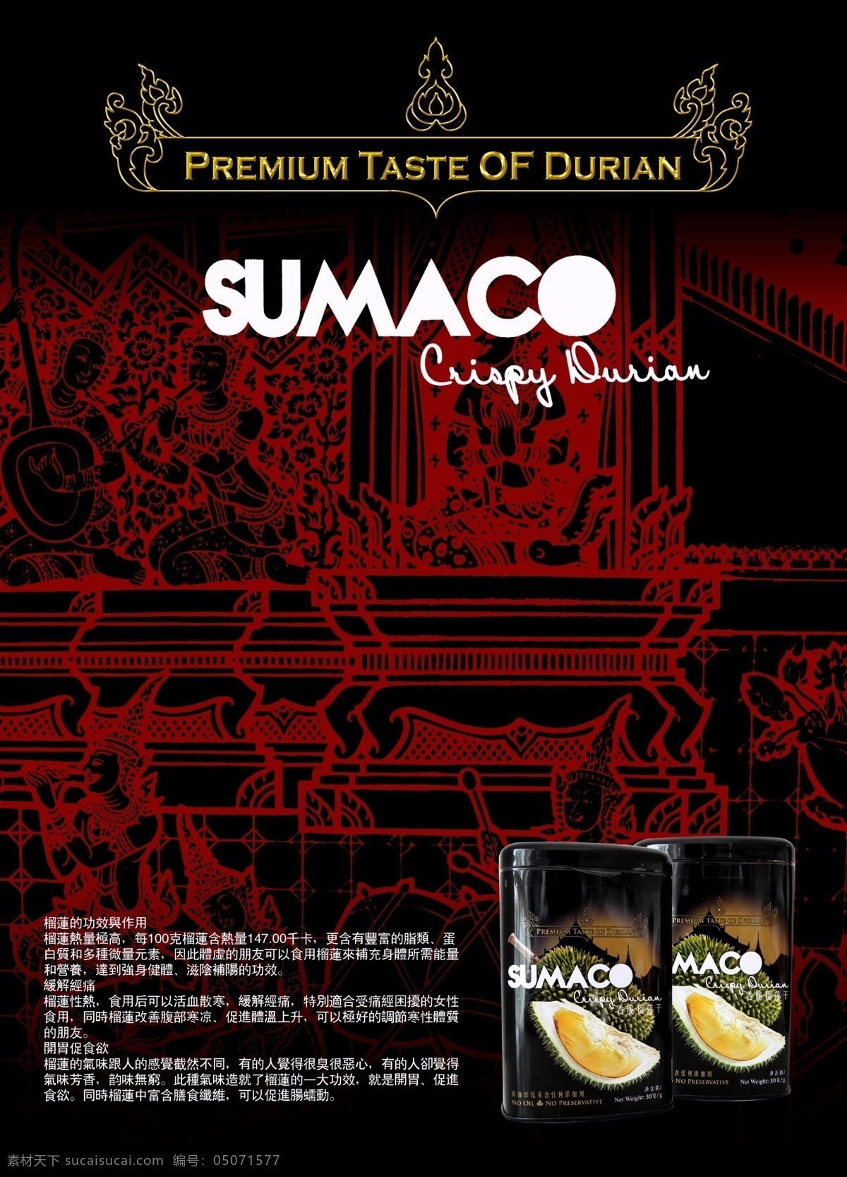 休闲食品广告 泰国榴莲干 铁罐包装 泰国古典纹理 吹箫 弹琵琶 打鼓 黑色
