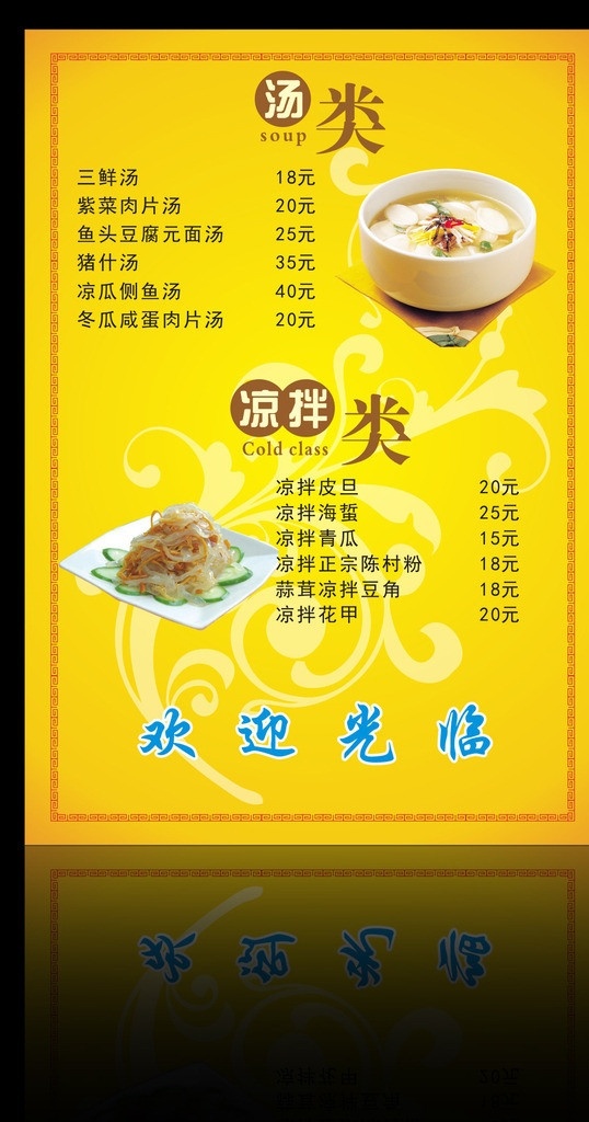 菜单 菜谱 饭店 餐厅 饭馆 菜名 矢量花纹 花纹 底纹 边框 汤类 凉拌类 汤 三鲜汤 凉拌三丝 黄色背景 黄色菜单 黄色菜谱 矢量 源文件 菜单菜谱