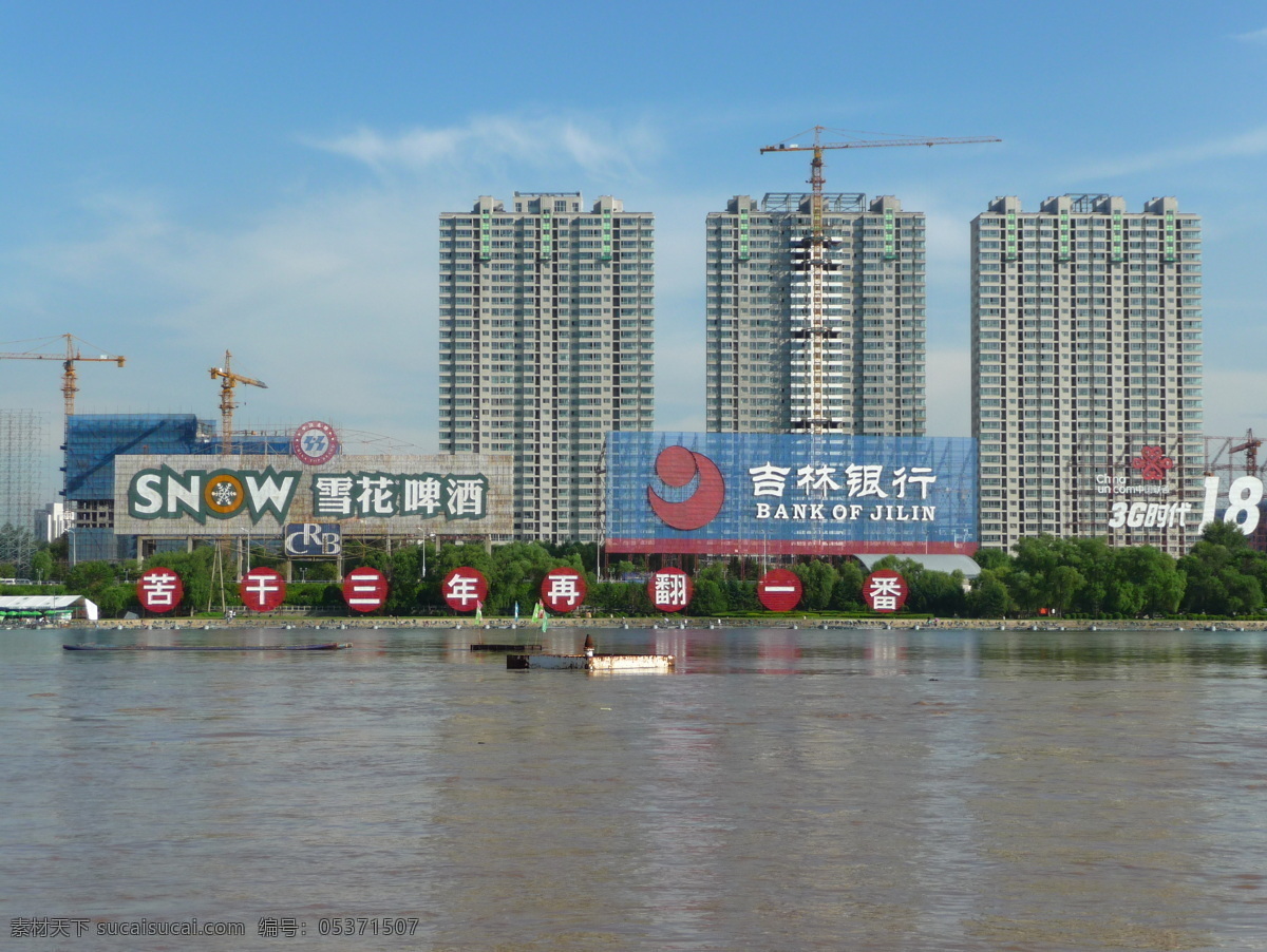 城市风光 大厦 倒影 地标 房地产 风景 钢结构 高层建筑 松花江 对岸 松花江对岸 吉林 吉林风光 江河 旅游 江边 河岸 吉林标志 象征 高楼 楼群 小区 住宅 蓝天碧水 广告牌 铁架 钢架 雪花啤酒 吉林银行 户外广告 立柱广告 吊塔 建筑 工地 工程 在建 建设 霓虹灯广告 国内旅游 旅游摄影 矢量图