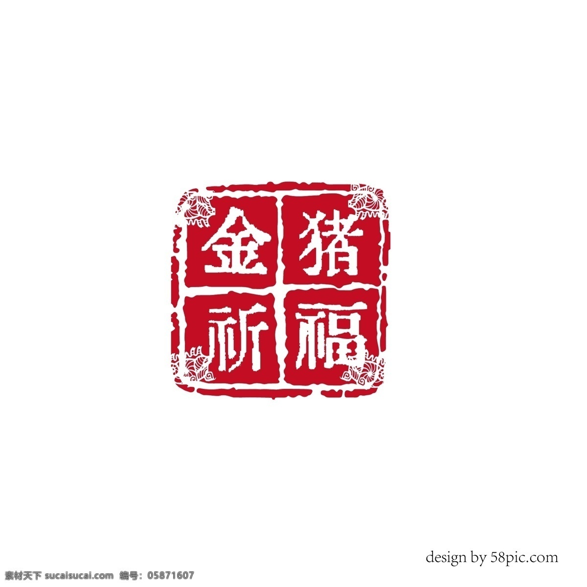 金 猪 祈福 中国 古风 印章 艺术 字体 金猪祈福 古风印章 印章字体 新年艺术字体 猪年