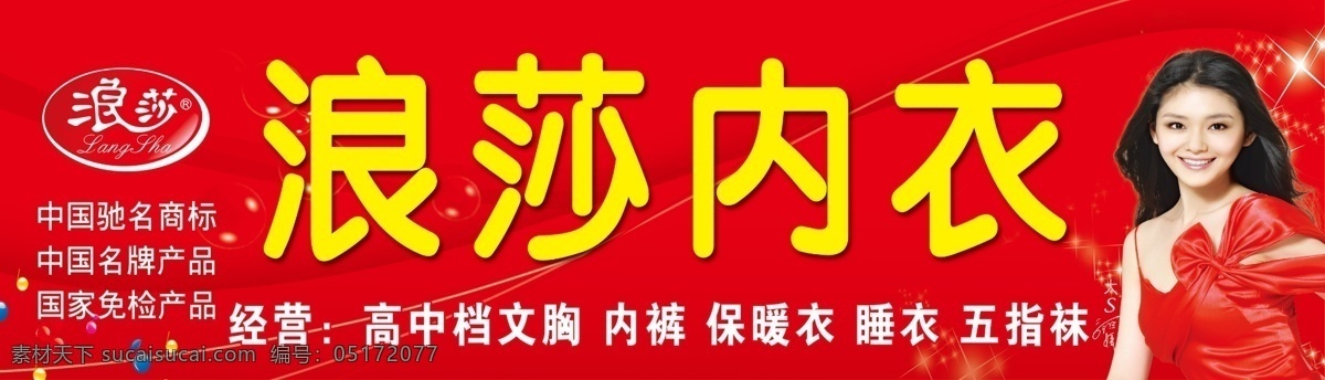 浪莎内衣门头 浪莎内衣 浪莎代言人 浪莎标志 浪莎广告 大s 其他模版 广告设计模板 源文件