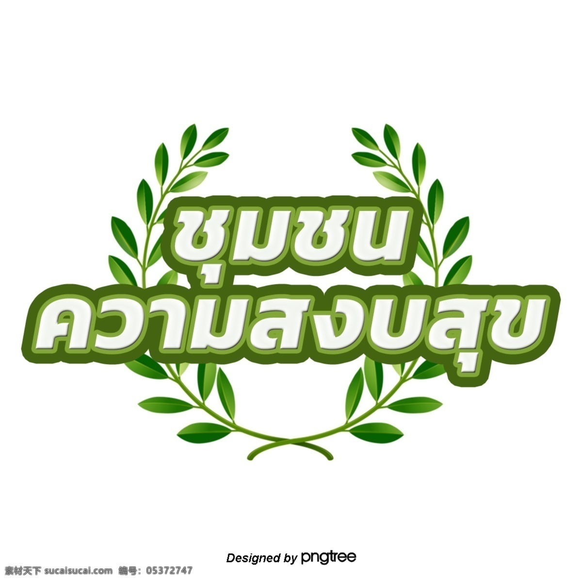 泰国 白色 浅绿色 叶子 字体 边缘 社区 和平
