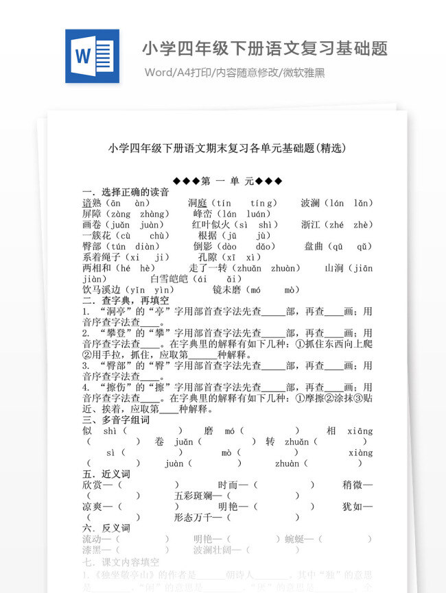 小学 四 年级 下册 语文 期末 复习 单元 基础 题 精选 小学试卷 测试评分 教学辅导 教学资料 语文试题