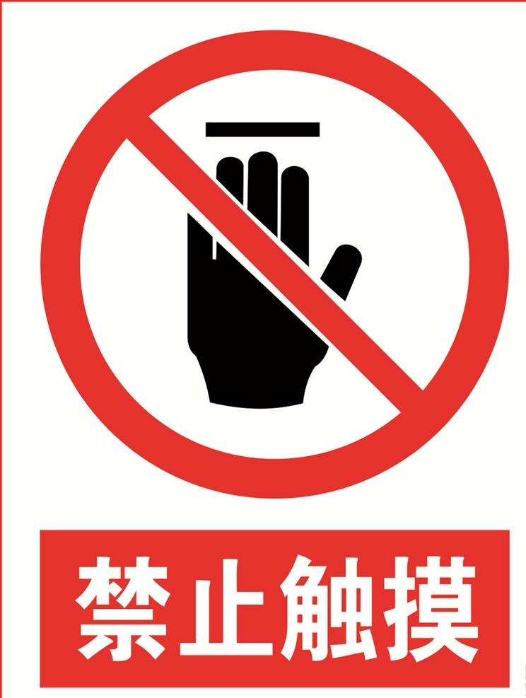 禁止标牌图片 禁止标牌 禁止标识 禁止触摸 禁止触摸标识 禁止触摸标牌 标志图标 公共标识标志