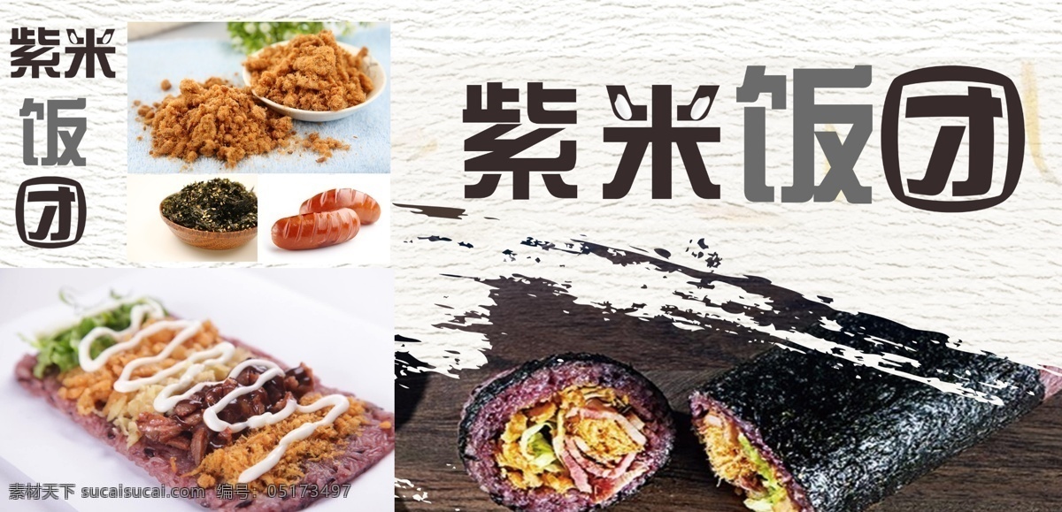 紫米饭团海报 饭团 紫米 寿司 海报 户外 展架 艺术 原创 展板模板