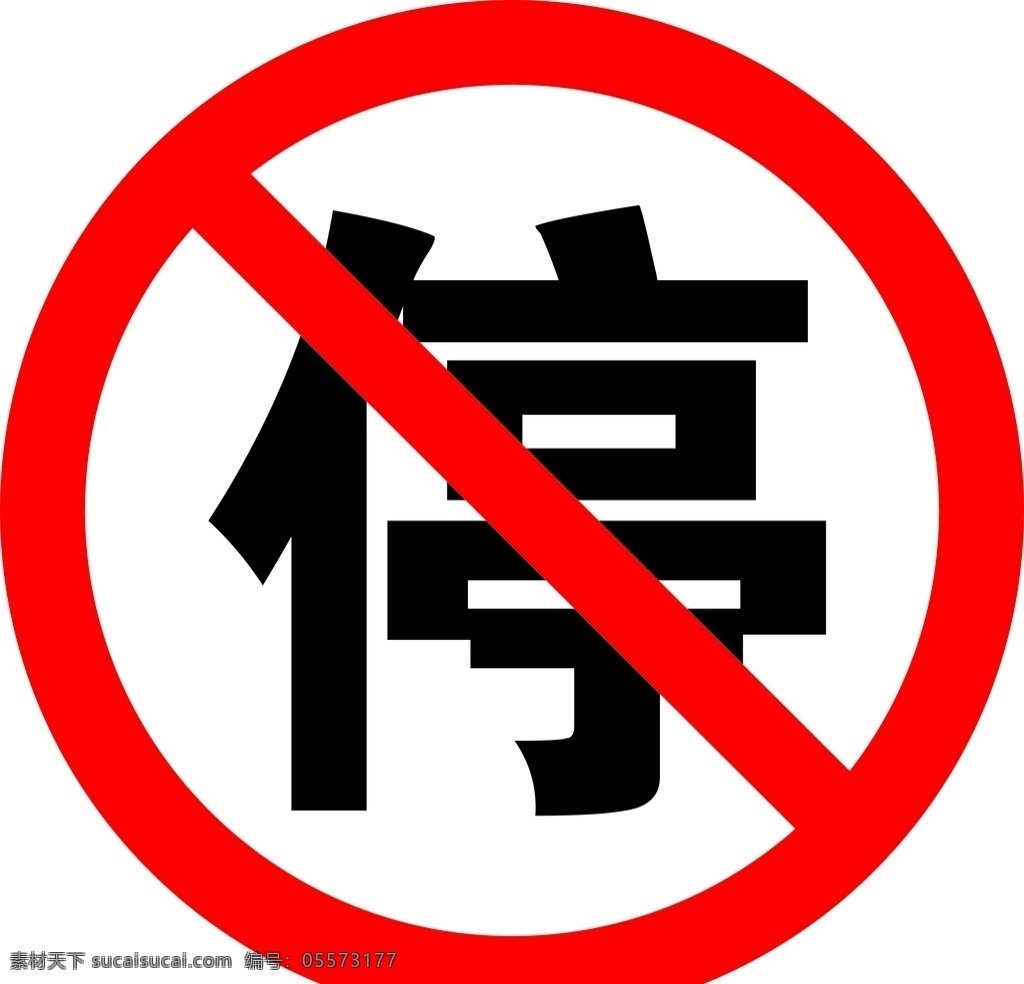 禁止停车标志 禁止停车 禁停 标志 红边禁停 标志图标 公共标识标志