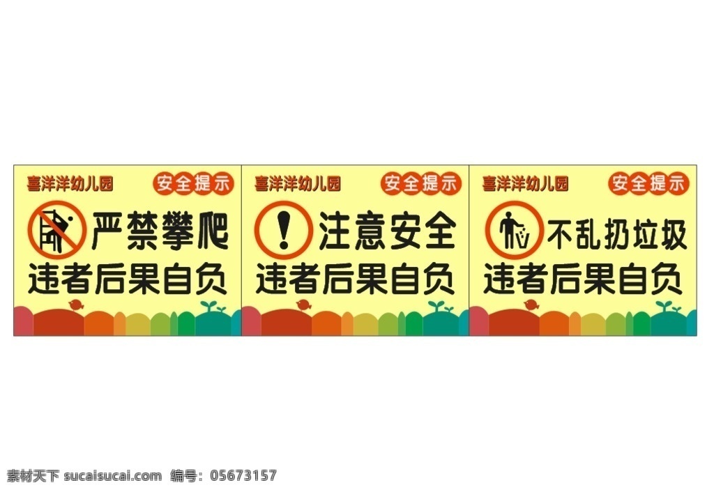 严禁攀爬 注意安全 不乱扔垃圾 后果自负 鸟 温馨提示 温馨 提示 幼儿园 室外广告