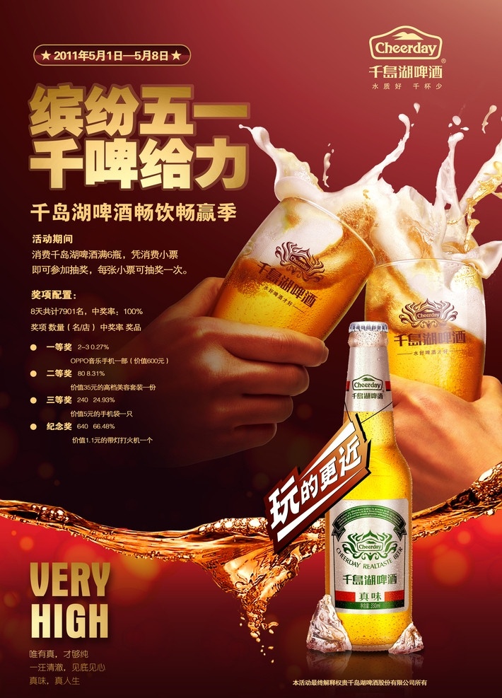 庆 五 啤酒 促销 海报 缤纷五一 千啤给力 酒液 手 酒杯 分层 源文件