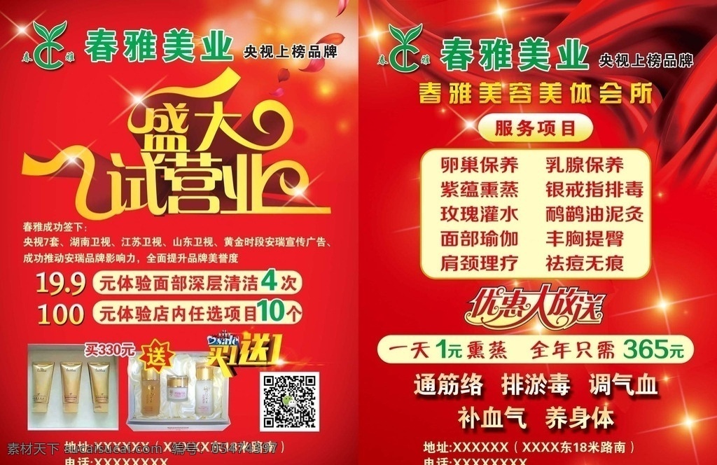 美容 美容单页 美容彩页 经络疏通 美容开业 盛大试营业 买一送一 优惠大放送 单页 广告 宣传 海报 彩页 dm单页 红色背景 分层