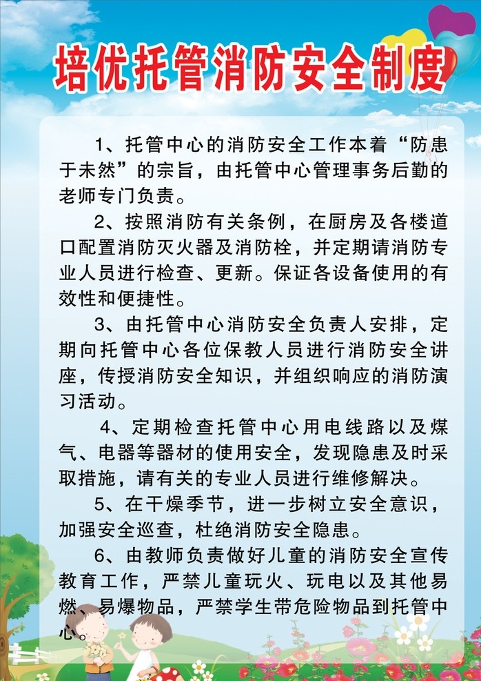 托管 中心 消防 安全 制度 托管中心 消防安全 托管部 幼儿园 设计1