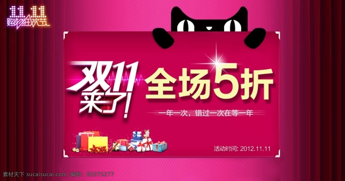 淘宝 活动 全场5折 双十一 淘宝店 淘宝图片 天猫 网页模板 首页 海报 中文模版 源文件 淘宝素材 淘宝促销标签