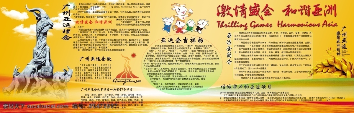 板报 广告设计模板 和谐 激情盛会 墙报 体育运动 温馨 亚运会墙报 广州亚运 五羊 运动 海报 亚运简介 源文件 其他海报设计